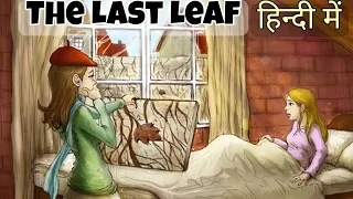 The Last Leaf | the last leaf story in hindi | the last leaf o henry | the last leaf story #lastleaf