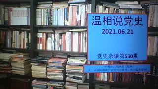 党史杂谈（530）—毛为何改抽雪茄了？李先念献计，许世友带枪为毛守灵，毛时代普通人的生活到底是啥样的？