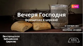 Воскресное служение & Вечеря Господня (крещение в церкви) | 19' 09' 2021' МСК