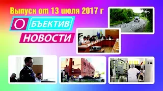 НОВОСТИ Объектив ШтурманТВ 13 июля 2017