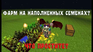 ФАРМ НА НАПОЛНЕННЫХ СЕМЕНАХ? MCONLY/ Thaumcraft - 4.2.3.5