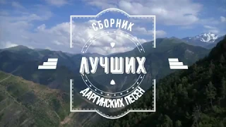 Сборник лучших даргинских песен 2019