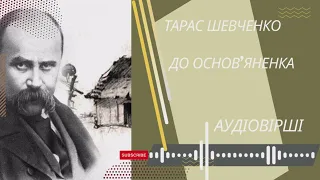 Послухайте вірш "До основ'яненка" Тараса Шевченка.