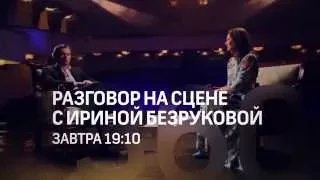 Сергей Безруков в программе "Разговор на сцене" (тизер 1)