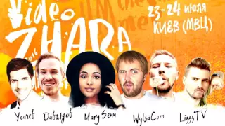 ВИДЕОЖАРА | VIDEOZHARA | ПРИГЛАШЕНИЕ НА ФЕСТИВАЛЬ!