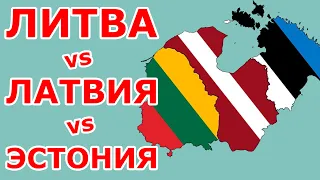 Литва VS Латвия VS Эстония