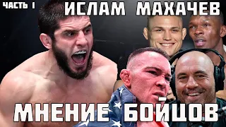 ИСЛАМ МАХАЧЕВ ● Мнение бойцов UFC , ММА сообщества ● комментарии, реакция ● Часть 1