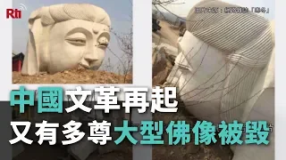 中國文革再起 又有多尊大型佛像被毀【央廣新聞】