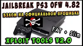 ◾️ПРОШИВКА PS3 Xploit Tools v2.0 / Второй способ взлома официальной прошивки ТОЛЬКО НА 4.82