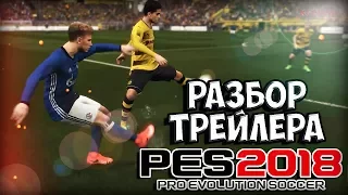 КРАТКИЙ РАЗБОР ТРЕЙЛЕРА PES 2018 - ТО, ЧТО НАМ НУЖНО! | МНЕНИЕ ЭКСПЕРТА, НОВОСТИ И НОВОВВЕДЕНИЯ