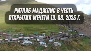 Ритляб маджлис в честь открытия мечети 19. 08.2023 г.