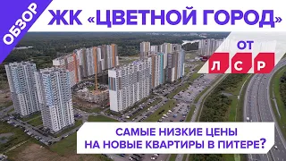 Обзор ЖК Цветной город от ЛСР