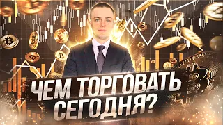 Как правильно отбирать монеты для торговли!🔴  Криптовалюта, биткоин, трейдинг