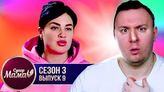 Супер Мама ► Дает детям ЛЯЩА ► 9 выпуск / 3 сезон