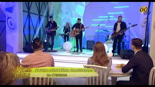 Коктейль Шаляпина - За стеклом (ОНТ, live studio)