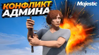 ПЕРВЫЙ КОНФЛИКТ НА АДМИНКЕ НА MAJESTIC RP GTA 5 RP