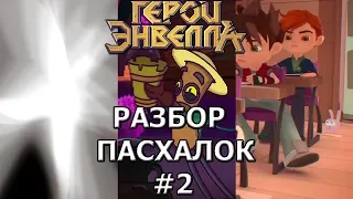 Герои Энвелла пасхалки. Герои Энвелла разбор пасхалок #2