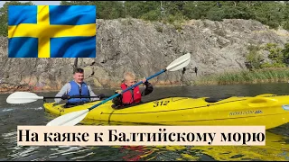 На каяке к Балтийскому морю / @Alex Sweden life ​