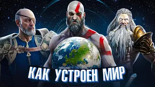 Как устроен Мир God of War? Как множество мифологий существуют в одном мире?