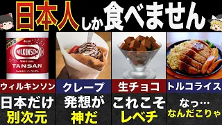 世界がビビる日本人しか食べない外国のもの７選【ゆっくり解説】