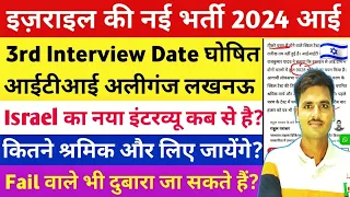 Israel 3rd Round Interview Date Date घोषित हुआ || Israel New Interview Date? Israel Jobs Vacancy