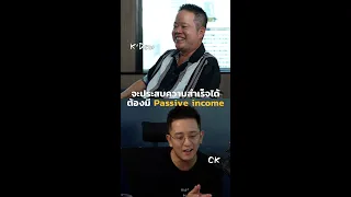 คนเราจะสำเร็จได้ ต้องมี Passive income | Podcast with CK Ep.7