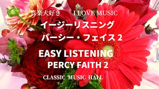 イージーリスニング　パーシー・フェイス楽団 2　　　EASY LISTENING   PERCY FAITH AND HIS ORCHESTRA 2