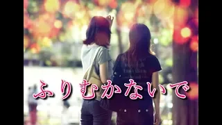 ふりむかないで (エメロンCM) ハニー・ナイツ / ボカロカバー