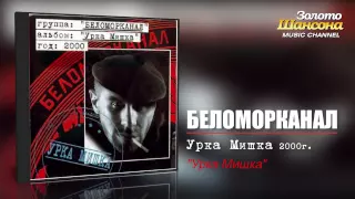 Беломорканал - Урка Мишка (Audio)