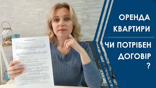 Оренда квартири. Чи потрібен договір при довгостроковій оренді квартири?