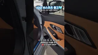 320i M스포츠 끊임없는 출고와 마르지않는 혜택들💙