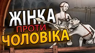 ДУЕЛЬ ЖІНКИ ПРОТИ ЧОЛОВІКА | Суд поєдинком | Дивні правила двобою