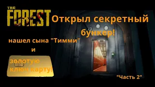 The Forest - попал в секретный бункер! Нашел золотую ключ карту и сына "Тимми" !