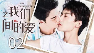 【BL】【ENG SUB】我们之间的爱 02 | Love Between Us🌈同志/同性恋/耽美/男男/爱情/GAY BOYLOVE/Chinese LGBT