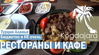 Рестораны в Алании обзор и отзывы. Mezze Grill Lider Paça Kale Panorama D La Plaza и тд. КогДА ЖаРА!