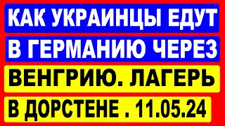 Как украинцы приезжают в Германию Бохум через Венгрию ? Лагерь для беженцев в Дорстене.