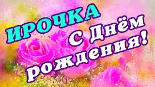 🌸 ИРА С ДНЕМ РОЖДЕНИЯ / С ДНЕМ РОЖДЕНИЯ ИРИНА / С ДНЁМ РОЖДЕНИЯ / ОТКРЫТКИ С ДНЕМ РОЖДЕНИЯ / ИРОЧКА