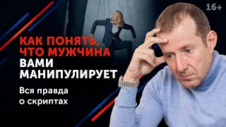 Как мужчины манипулируют женщинами в отношениях? 5 мужских манипуляций в отношениях. 16+