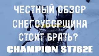 ЧЕСТНЫЙ ОБЗОР СНЕГОУБОРЩИКА CHAMPION ST762E. СТОИТ БРАТЬ?