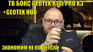 ТВ БОКС GEOTEX R10i PRO X3 С ХАБОМ GEOTEX НА ПОДПИСКИ. ЭКОНОМИМ ПО ВЗРОСЛОМУ С НЕПЛОХИМ БОКСОМ