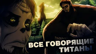 ВСЕ ГОВОРЯЩИЕ ТИТАНЫ В АНИМЕ АТАКА ТИТАНОВ