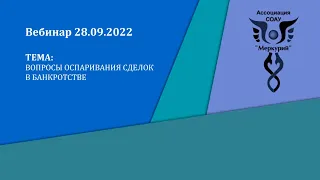 Вебинар 4-2022 | Вопросы оспаривания сделок в банкротстве