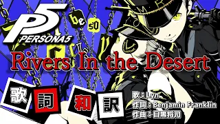 【P5】Rivers In the Desert - 歌詞・和訳付き【MAD】