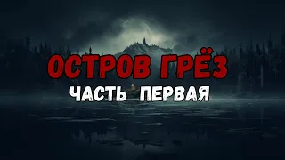 ОСТРОВ ГРЁЗ  часть первая  ► СТРАШНЫЕ ИСТОРИИ