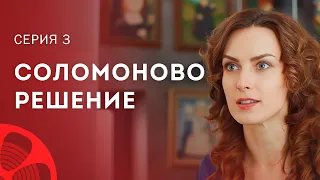 Чудеса случаются там, где в них верят. Лучшие фильмы – Мелодрамы 2023 | Соломоново решение 3 серия