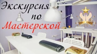 Экскурсия по Мастерской