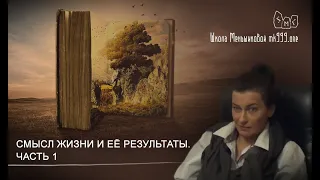 Смысл жизни и её результаты. Часть 1