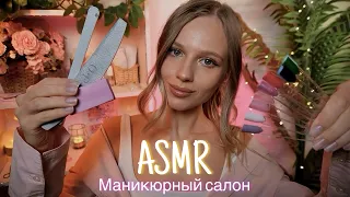 АСМР | 💅МАНИКЮРНЫЙ САЛОН 💅| 😴 ШЕПОТ 🤫👄