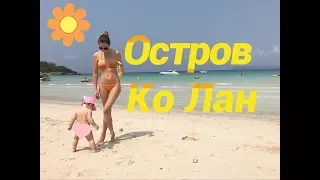 Прилетели в Бангкок, едем на остров Ко Лан. Обзор отеля, пляж Тиен (Tien beach) и тайская еда.