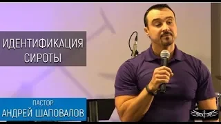 Пастор Андрей Шаповалов "Идентификация сироты" (1 Служение)